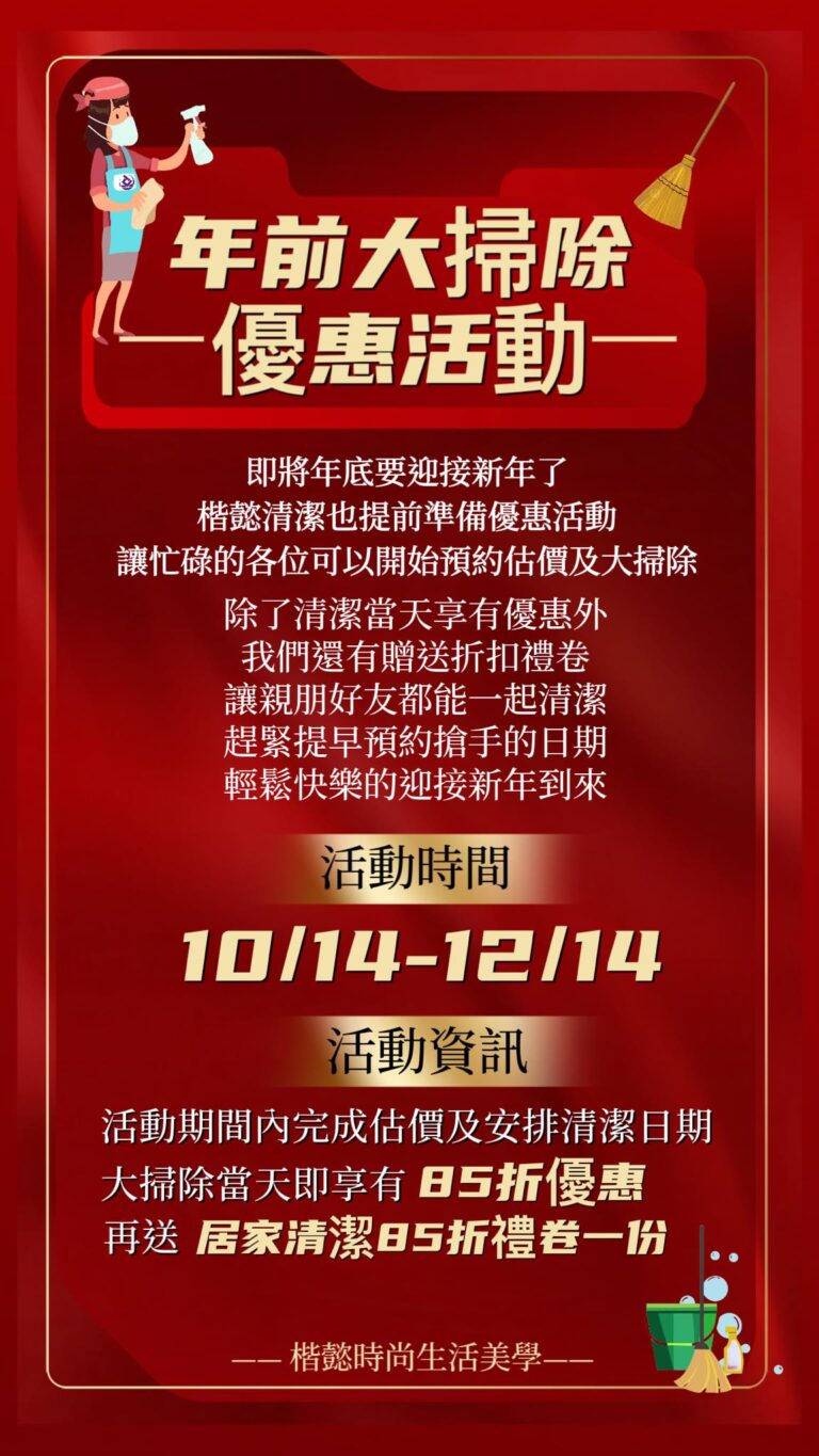 【10/14-12/14新年大掃除活動】