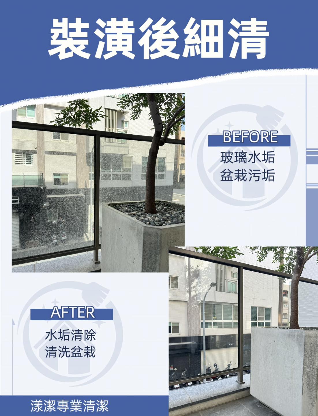 【裝潢後細清】